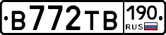 В772ТВ190 - 