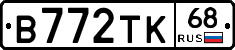 В772ТК68 - 