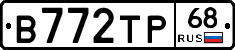 В772ТР68 - 