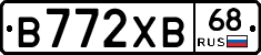 В772ХВ68 - 