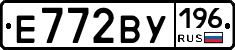 Е772ВУ196 - 