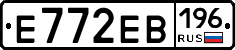Е772ЕВ196 - 