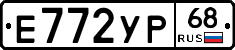 Е772УР68 - 