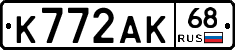 К772АК68 - 