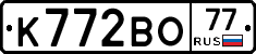 К772ВО77 - 