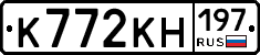 К772КН197 - 