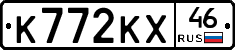 К772КХ46 - 