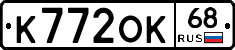К772ОК68 - 