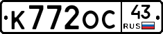 К772ОС43 - 