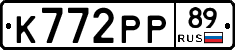 К772РР89 - 