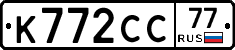 К772СС77 - 
