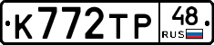 К772ТР48 - 