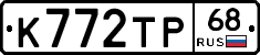 К772ТР68 - 