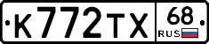 К772ТХ68 - 