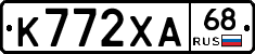 К772ХА68 - 