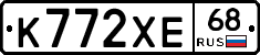 К772ХЕ68 - 