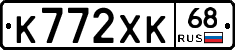 К772ХК68 - 
