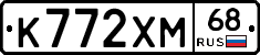 К772ХМ68 - 