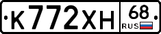 К772ХН68 - 