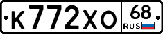 К772ХО68 - 