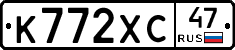 К772ХС47 - 