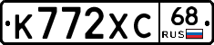 К772ХС68 - 