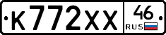 К772ХХ46 - 