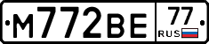 М772ВЕ77 - 