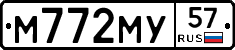 М772МУ57 - 