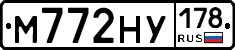 М772НУ178 - 