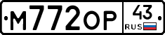 М772ОР43 - 