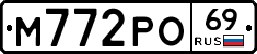 М772РО69 - 