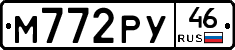 М772РУ46 - 