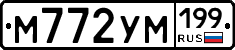 М772УМ199 - 