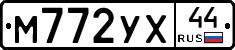 М772УХ44 - 