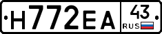 Н772ЕА43 - 