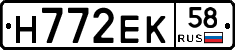 Н772ЕК58 - 