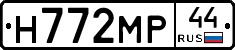 Н772МР44 - 