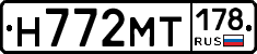Н772МТ178 - 