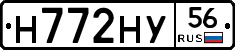 Н772НУ56 - 