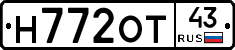 Н772ОТ43 - 