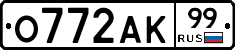 О772АК99 - 