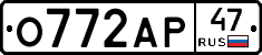 О772АР47 - 
