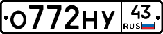 О772НУ43 - 