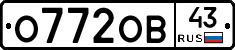 О772ОВ43 - 
