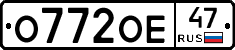 О772ОЕ47 - 