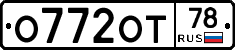 О772ОТ78 - 