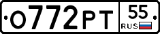 О772РТ55 - 