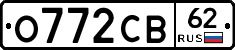 О772СВ62 - 