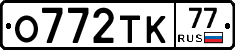 О772ТК77 - 